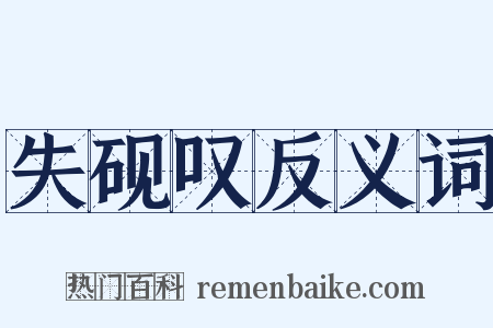 失砚叹反义词是什么意思的图片